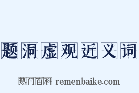题洞虚观近义词是什么意思的图片